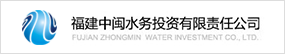 福建中閩水務(wù)投資集團有限公司